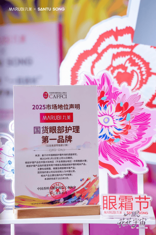 启幕丸美加冕“国货眼部护理第一品牌”AG旗舰厅ios第12届眼霜节震撼